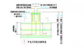 某地外包式刚性柱脚构造节点详图CAD图纸