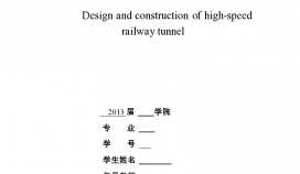 管道建设项目高速铁路隧道施工文档
