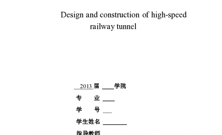 管道建设项目高速铁路隧道施工文档