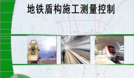 某城市管道建设项目地铁盾构施工文档
