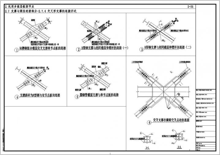 民用多高层框架支撑与梁柱连接部分节点详图