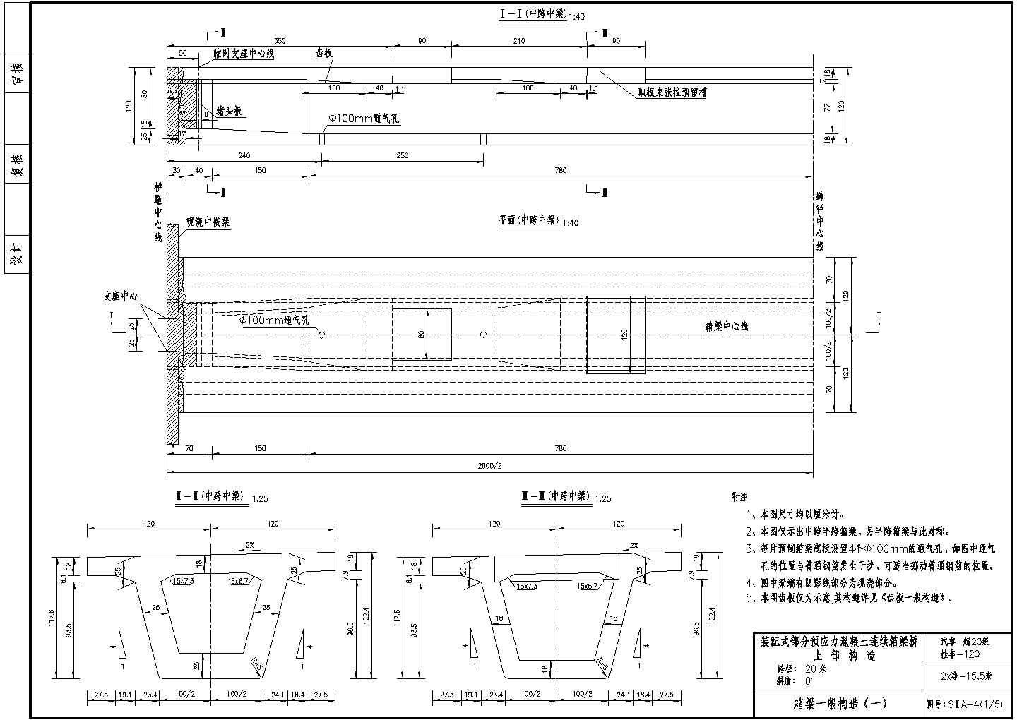 20m预应力混凝土连续箱梁桥上部一般构造(中跨)节点详图设计-图一