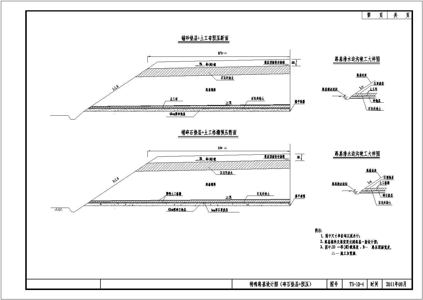 特殊路基设计CAD节点详图（碎石垫层+预压)-图一