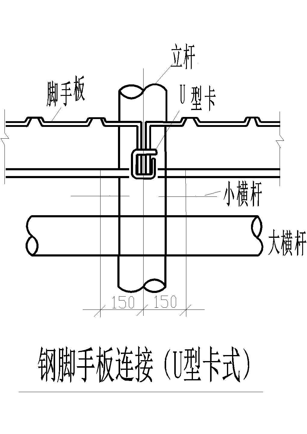 多种钢脚手板连接方式CAD节点详图-图二