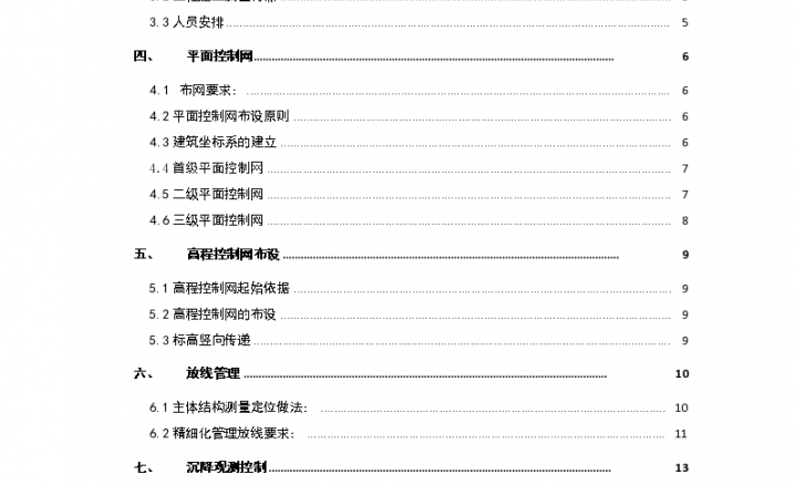 [西安]高层住宅项目测量放线施工方案文档（图文并茂）