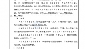 上海某住宅公寓屋面防水施工技术交底文档