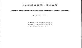 公路沥青路面施工技术规范JTG F40-2004施工文档