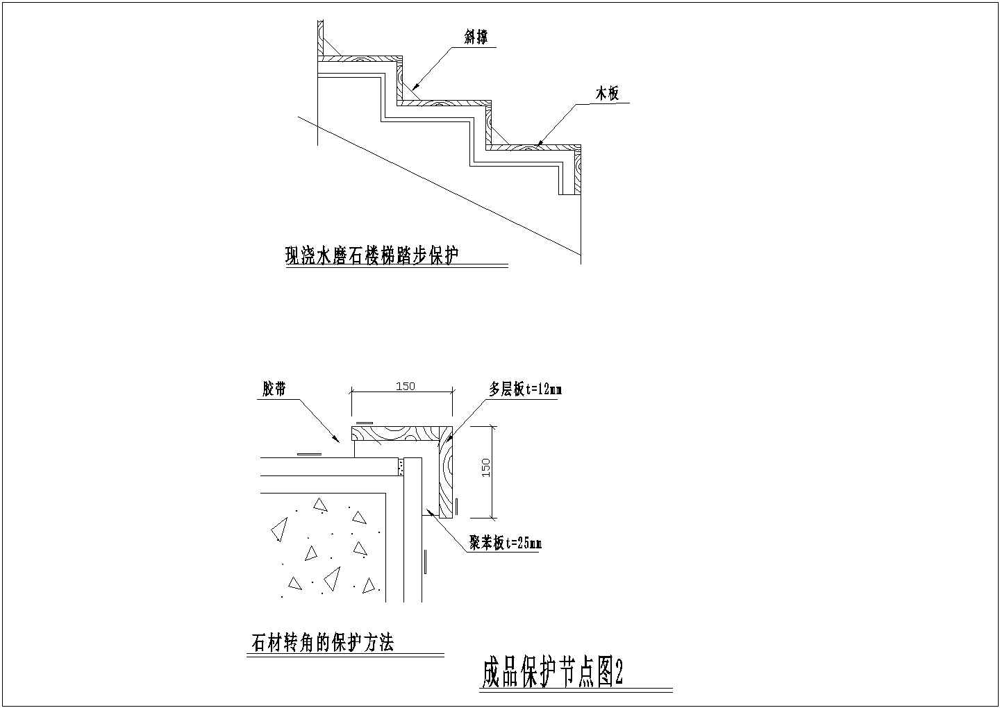 现浇水磨石楼梯踏步及石材转角成品保护节点详图-图一
