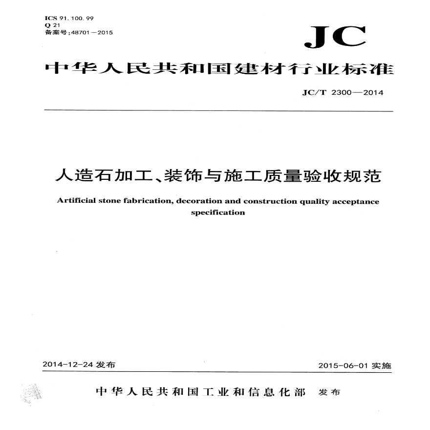 JCT2300-2014 人造石加工、装饰与施工质量验收规范-图一