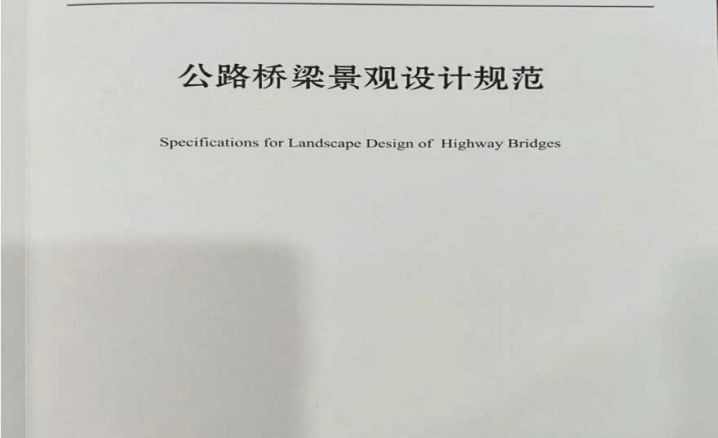 JTG∕T3360-03-2018《公路桥梁景观设计规范》