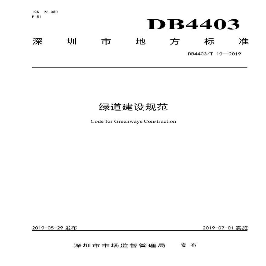 绿道设计规范DB4403-图一