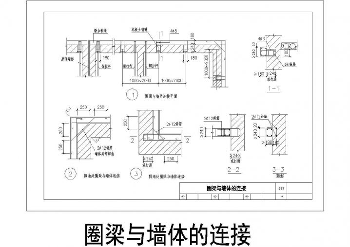 某建筑圈梁与墙体的连接做法CAD节点详图