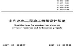 SL303-2017水利水电工程施工组织设计规范文档