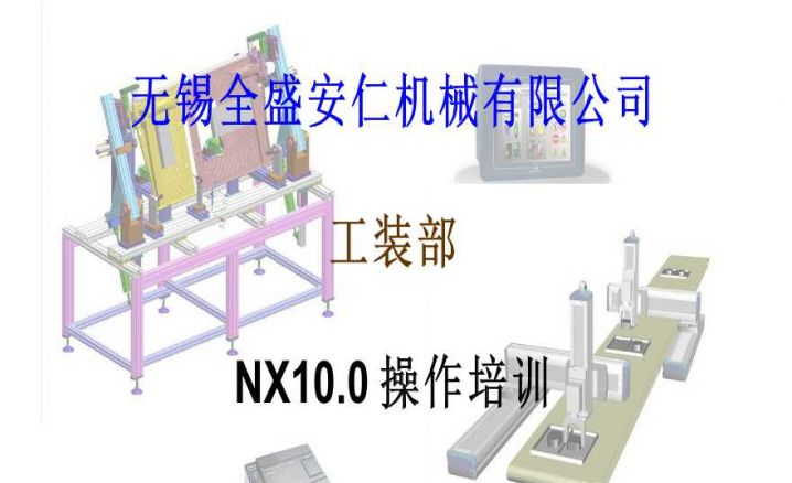 NX10.0操作培训（pptx文档）