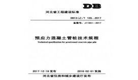 预应力混凝土管桩基础技术规程DB13