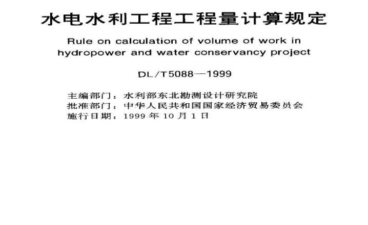 DLT5088-1999(水利水电工程量计算规定)