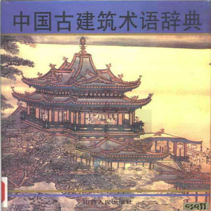 中国古建筑术语辞典-图一