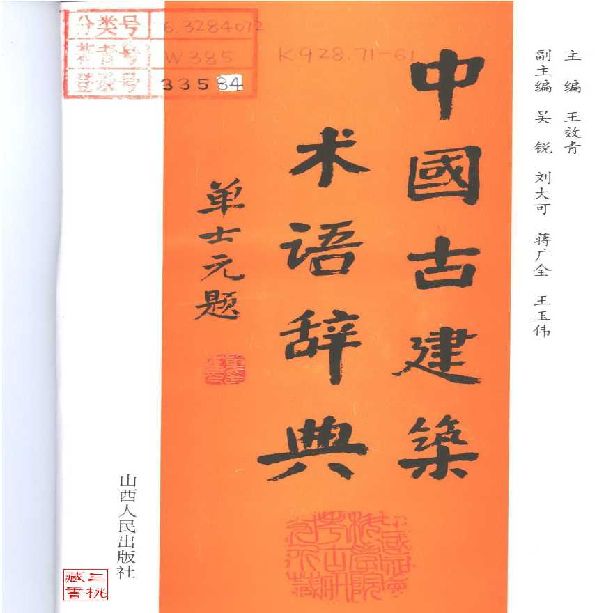 中国古建筑术语辞典-图二