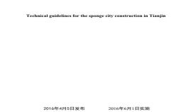 天津市海绵城市技术导则-2016