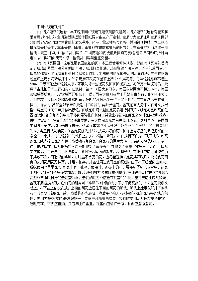 中国式琉璃瓦施工文档方案-图一
