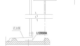 包角板与泛水板施工CAD节点详图