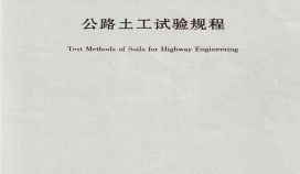 公路土工试验规程2007（国家行业标准系列）