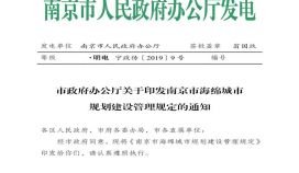 市政府办公厅关于印发南京市海绵城市规划建设管理规定的通知