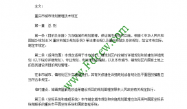 重庆市城市规划管理技术规定