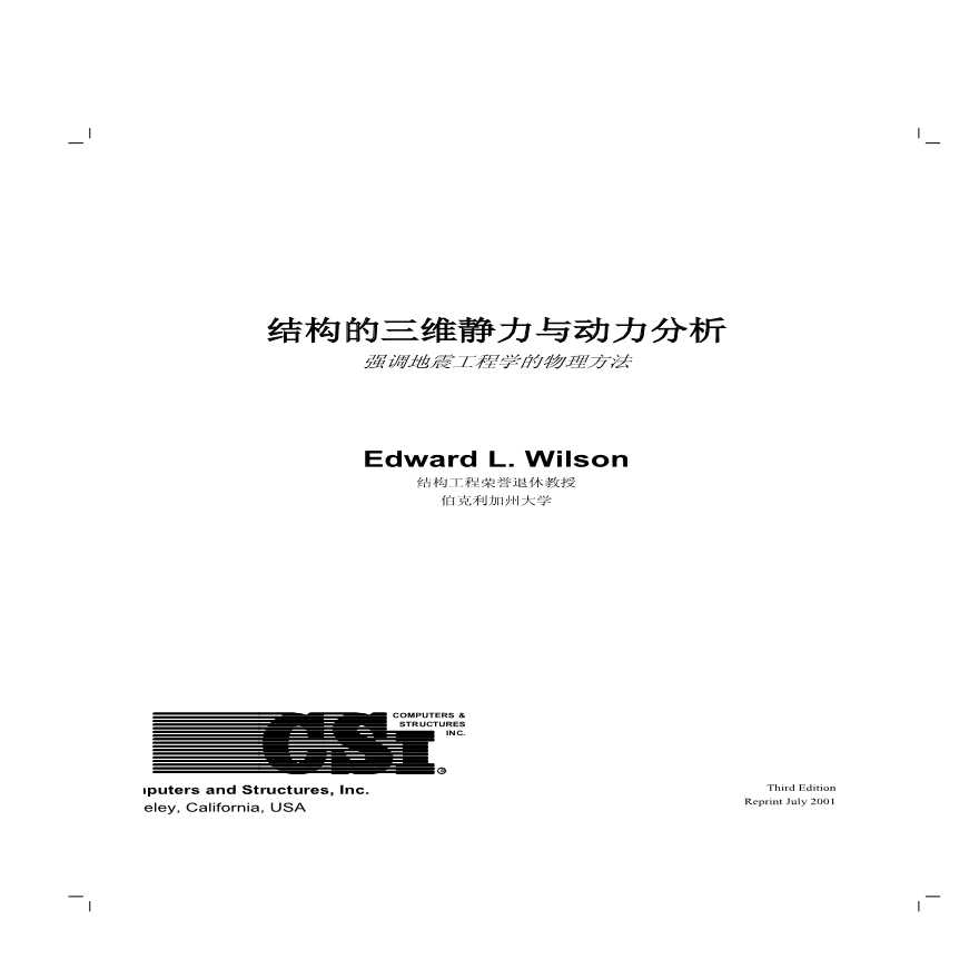 结构静力与动力分析(中文版)-Wilson.pdf-图一