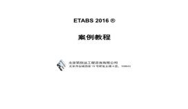 ETABS2016案例教程（完整版）