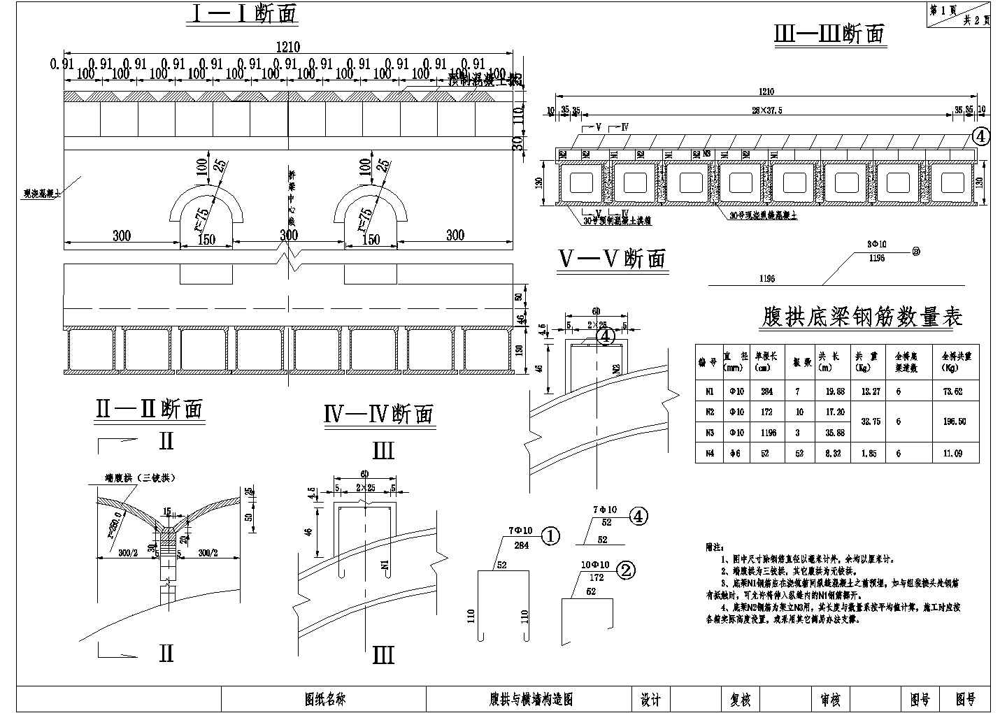 1-50m箱形拱桥腹拱与横墙构造节点详图设计-图一