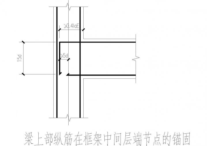 梁上部纵筋在框架中间层端节点的锚固CAD详图