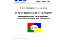 CECS159-2004矩形钢管混凝土结构技术规程