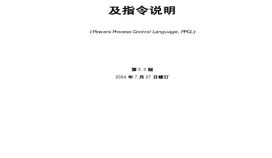 西门子PPCL编程语言中文版翻译文档