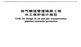 SY 6793-2010 油气输送管道线路工程水工保护设计规范施工文档