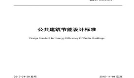北京公共建筑节能设计标准
