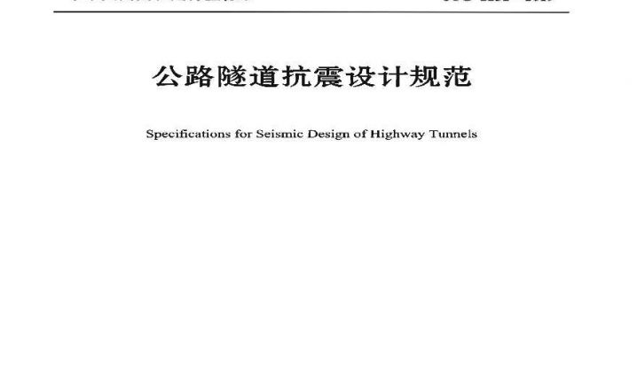 2019 公路隧道抗震设计规范