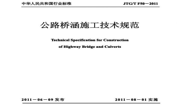 公路桥涵施工技术规范