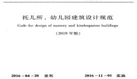 JGJ 39-2016 托儿所、幼儿园建筑设计规范 （2019年版 含条文说明）