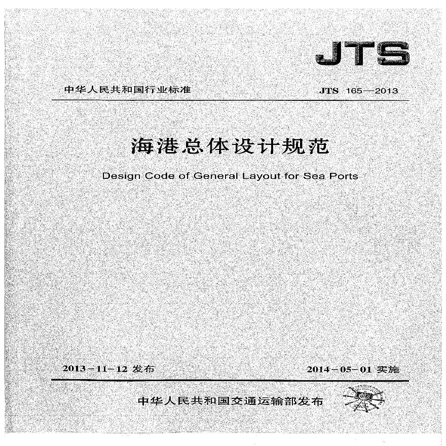 海港总平面设计规范JTS165-2013施工文档-图一