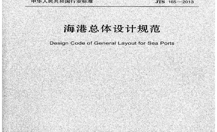 海港总平面设计规范JTS165-2013施工文档