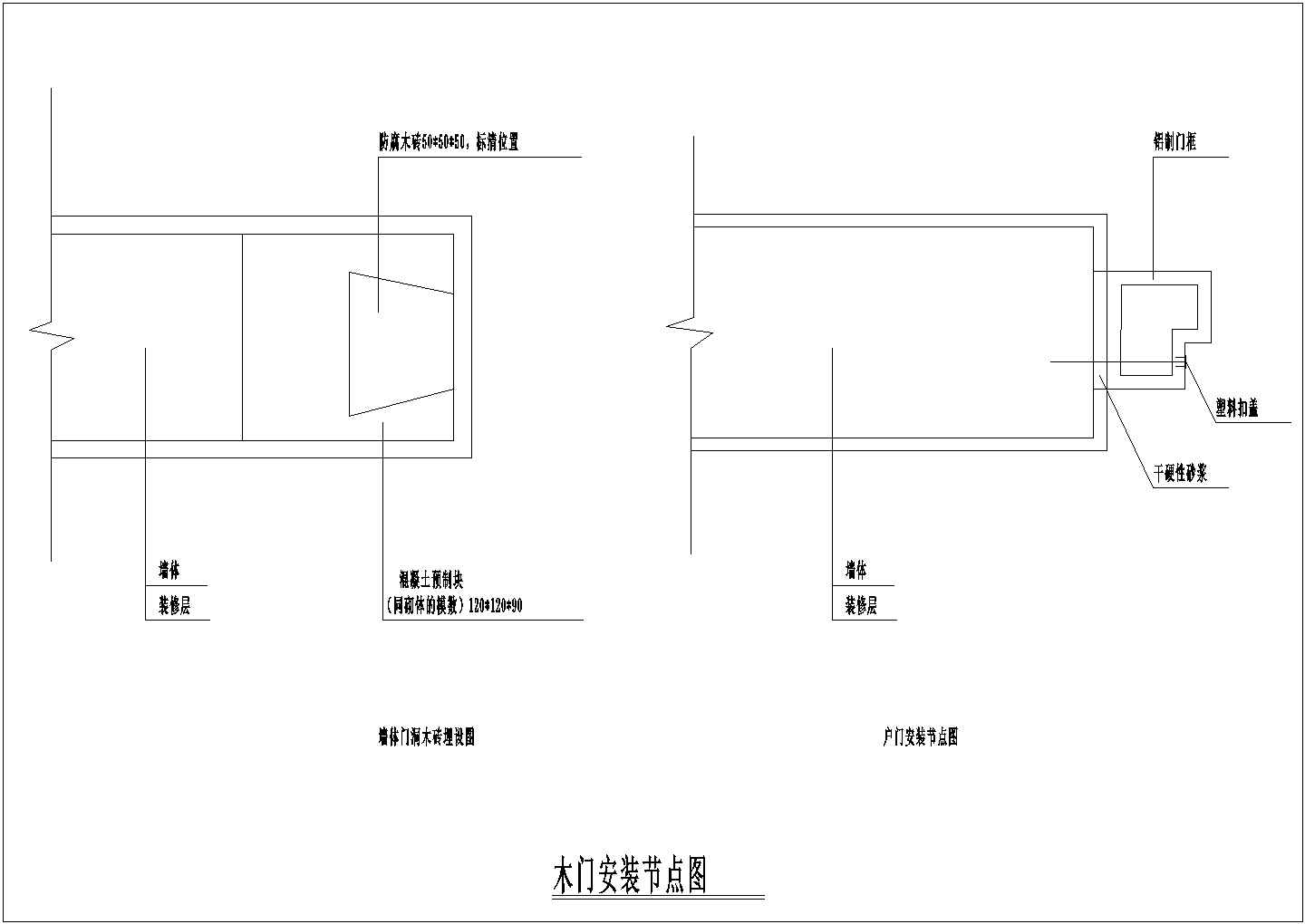 某工程建筑木门安装节点设计CAD参考图-图二