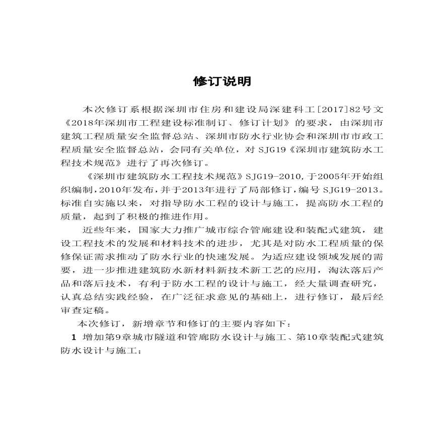 深圳市建设工程防水技术标准SJG 19-2019-图二