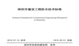 深圳市建设工程防水技术标准SJG 19-2019