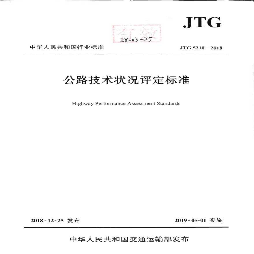 JTG 5210-2018 公路技术状况评定标准-图一