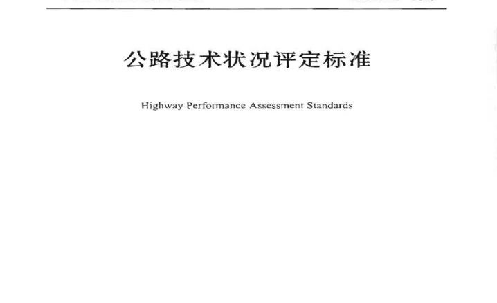 JTG 5210-2018 公路技术状况评定标准