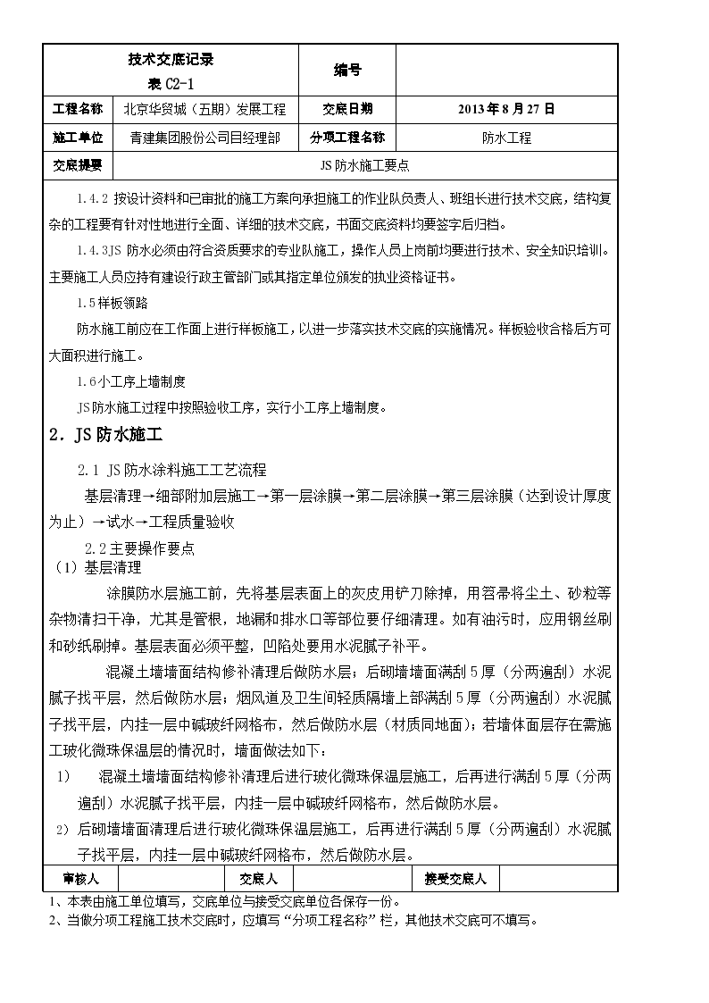 华贸城工程防水技术交底施工文档-图二