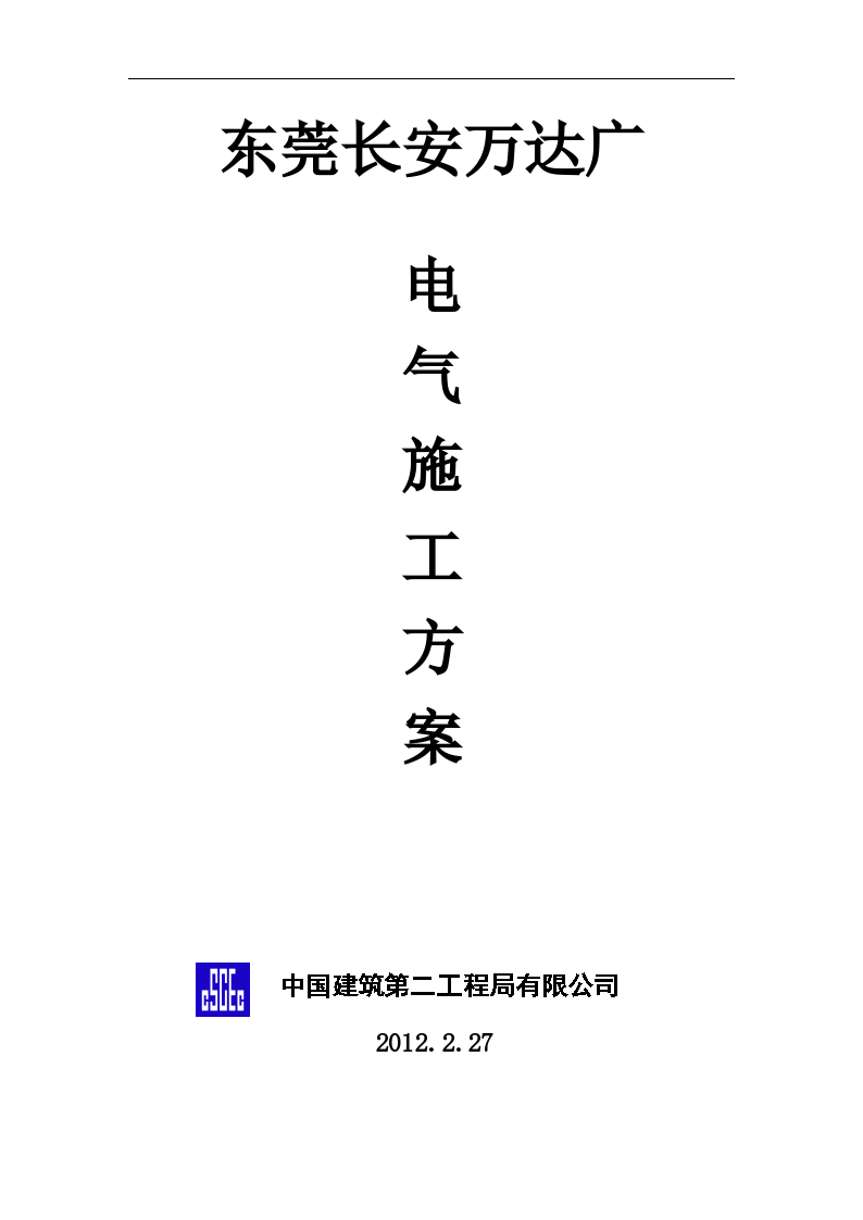 广州著名商业广场电气施工方案文档-图一