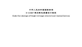 3-110kv高压配电装置设计规范文档