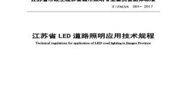 江苏省道路LED照明应用技术规程（定稿）